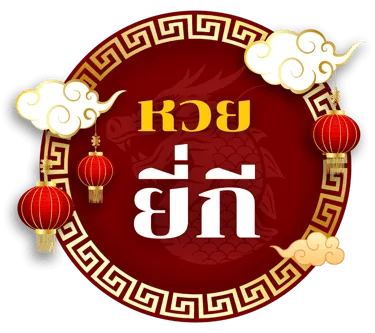 หวยยี่กี สมัคร