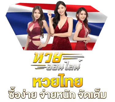 หวยไทย by หวยยี่กี สมัคร