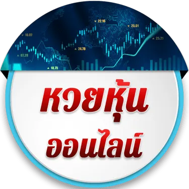 หวยหุ้น by หวยยี่กี สมัคร