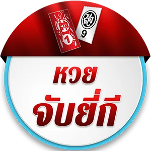 หวยจับยี่กี by หวยยี่กี สมัคร